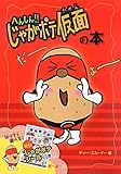 へんしん!!じゃがポテ仮面の本だ-よ-