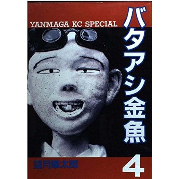 Amazon.co.jp: バタアシ金魚 5 (ヤンマガKCスペシャル) : 望月 峯太郎: 本