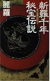 新羅千年秘宝伝説 (NICHIBUN NOVELS)