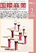 国際商業 2018年2月号 (新春トップインタビュー)