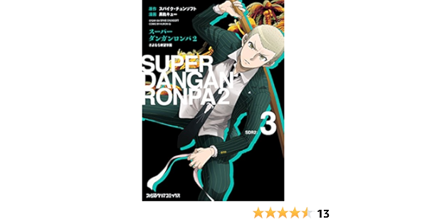 スーパーダンガンロンパ2 さよなら絶望学園 3 ファミ通クリアコミックス 黒軌キュー スパイク チュンソフト ミステリー Kindleストア Amazon