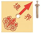 土地家屋調査士用_真鍮境界用明示板BT50H1_1穴タイプ、斜矢、10枚入：【測量用品】：205-0181
