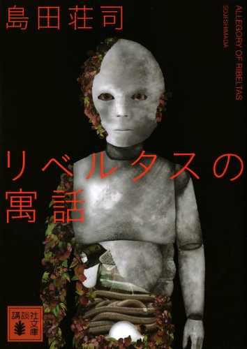 島田荘司:リベルタスの寓話 (講談社文庫)