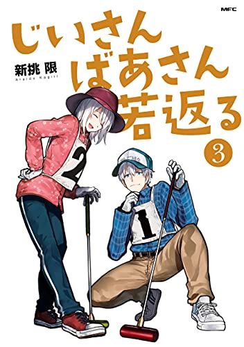 評価点 漫画 じいさんばあさん若返る 第3巻は面白い ネタバレと感想 私の評価 シマヨシブログ