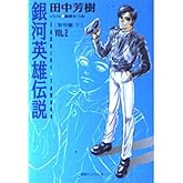 銀河英雄伝説 VOL.2 黎明篇 下 (徳間デュアル文庫 た 1-2)