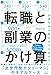 転職と副業のかけ算 生涯年収を最大化する生き方 転職と副業のかけ算 生涯年収を最大化する生き方