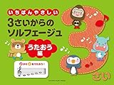 いちばんやさしい 3さいからのソルフェージュ うたおう編