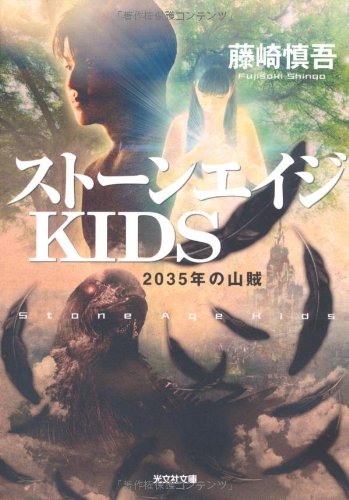 藤崎慎吾:ストーンエイジKIDS―2035年の山賊 (光文社文庫)