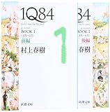 1Q84 BOOK1 <4月~6月> 文庫 前後編 2巻セット