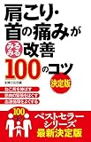 肩こり・首の痛みがみるみる改善１００のコツ　決定版 (100のコツシリーズ)