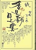 香具師口上集 (続)