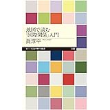 地図で読む「国際関係」入門 (ちくまプリマー新書 239)