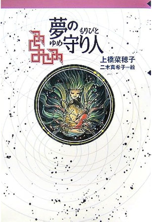 Amazon.co.jp: 上橋菜穂子「守り人」完結セット+「短編集」(全13巻