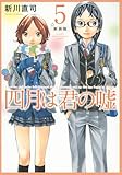 四月は君の嘘 新装版(5) (KCデラックス)