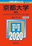 京都大学(理系) (2020年版大学入試シリーズ)