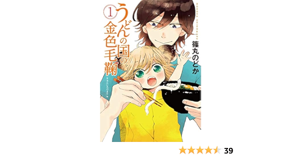 うどんの国の金色毛鞠 1 Bunch Comics 篠丸のどか 本 通販 Amazon