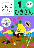 うんこドリル ひきざん 小学1年生 (小学生 算数 計算 ひき算 小1)
