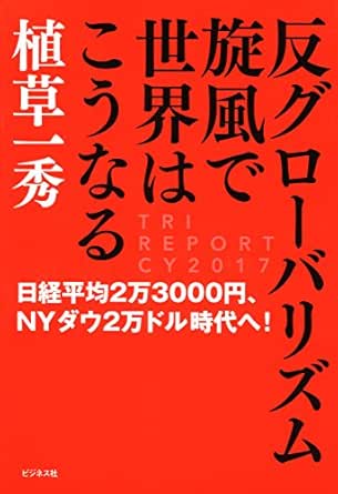 反グローバリズム旋風で世界はこうなる 植草一秀 ビジネス 経済 Kindleストア Amazon