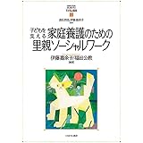 子どもを支える家庭養護のための里親ソーシャルワーク (MINERVAはじめて学ぶ子どもの福祉 12)