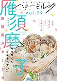 ハニーミルク　vol.29 [雑誌]