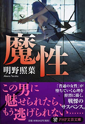 明野照葉:魔性 (PHP文芸文庫)