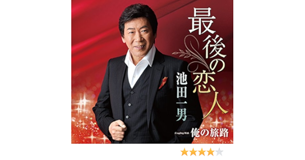 Amazon Music 池田一男の最後の恋人 Amazon Co Jp