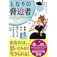 となりの脅迫者 (フェニックスシリーズ)