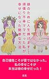 娘のために人生捧げます…頑張り不幸ママだった私が幸せになった簡単な方法