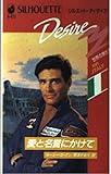 愛と名誉にかけて (シルエット・ディザイア 473 世界の男たち)