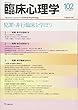 臨床心理学第17巻第6号―犯罪・非行臨床を学ぼう