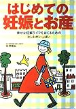 はじめての妊娠とお産: 幸せな妊娠ライフをおくるためのヒントがいっぱい