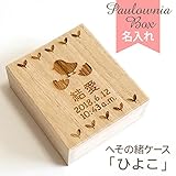 へその緒入れ 《桐のへその緒ケース》 ひよこ