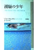 潮騒の少年