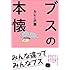 カレー沢薫「ブスの本懐」