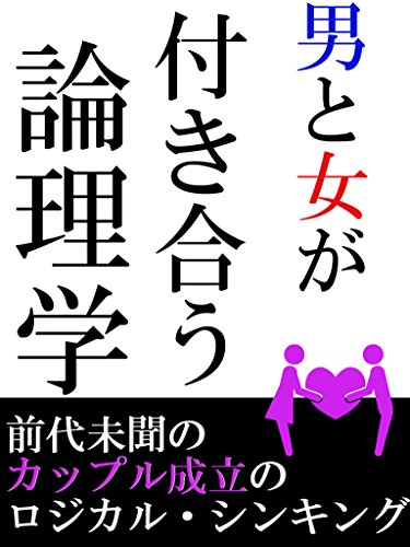 男と女が付き合う論理学