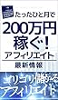 たったひと月で200万稼ぐアフィリエイト: ゴリゴリ儲かるアフィリエイト
