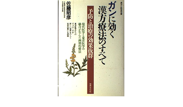 ガンに効く漢方療法のすべて 予防と治療の効果抜群 漢方と医食双書 佐藤 昭彦 本 通販 Amazon