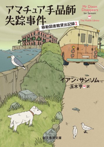 イアン・サンソム:アマチュア手品師失踪事件 (移動図書館貸出記録２) (創元推理文庫)
