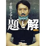 千原ジュニアの題と解 O型編