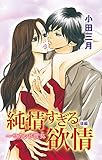 純情すぎる欲情～セカンド彼女2 (少女宣言)