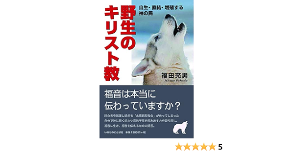 野生のキリスト教 自生 直結 増殖する神の民 いのちのことば社 福田 充男 本 通販 Amazon