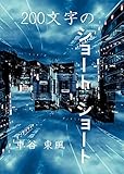 200文字のショートショート