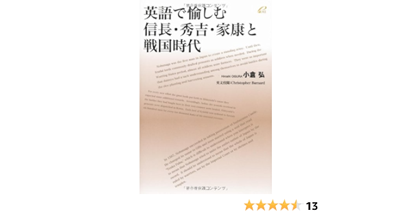 英語で愉しむ信長 秀吉 家康と戦国時代 小倉 弘 本 通販 Amazon