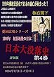 日本大没落史　第４巻　テポドン騒動と狂乱のW杯！畠山鈴香は小泉の犠牲者か？　評価版: 暗黒の平成18年史（４） 憂国広場シリーズ (1999年　植民地後の日本)