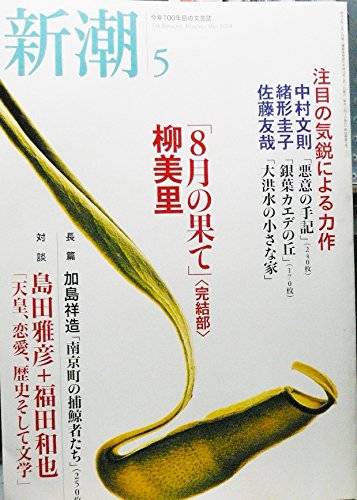 新潮　2004/5月号　「８月の果て」完結部　柳美里　「悪意の手記」中村文則 / 編集兼発行者　矢野優