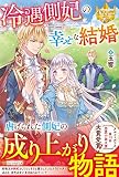冷遇側妃の幸せな結婚 (レジーナブックス)
