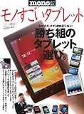 モノすごいタブレット (ワールド・ムック 919)