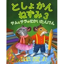 としょかんねずみ4 はくぶつかんのひみつ | ダニエル・カーク