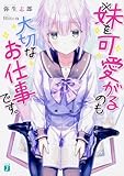 ※妹を可愛がるのも大切なお仕事です。 (MF文庫J)