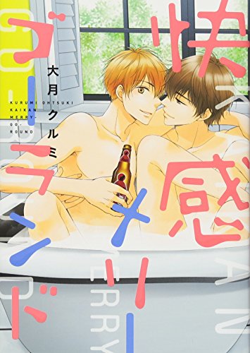 『快感メリーゴーランド』1巻